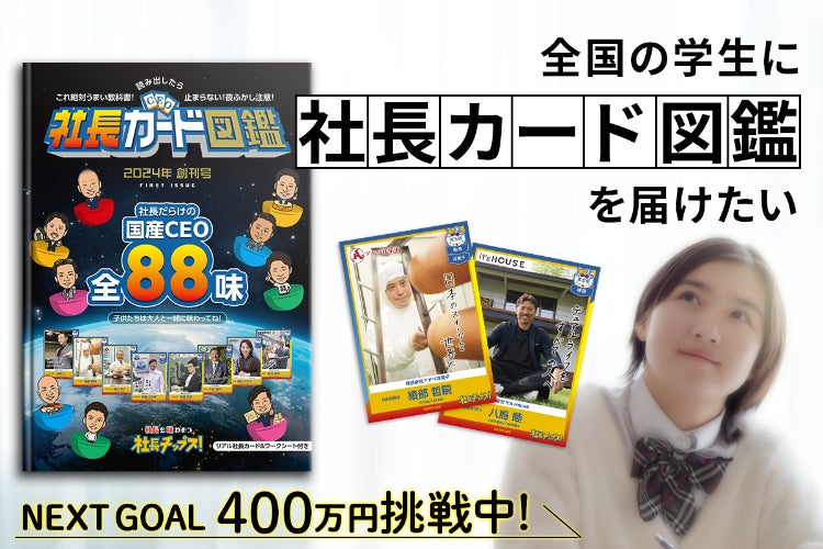 冊子版「社長カード図鑑」を全国の学生・子どもたちに届けたい
