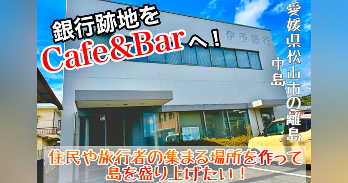 離島の元銀行を旅行者や島民が集うカフェバーへ!人口2000人の島を活性化したい