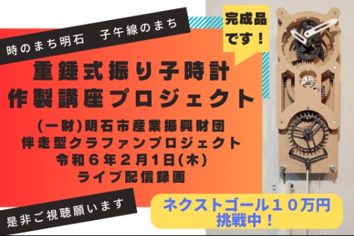時のまち明石」重錘式振り子時計作製講座プロジェクト ガンギ車と