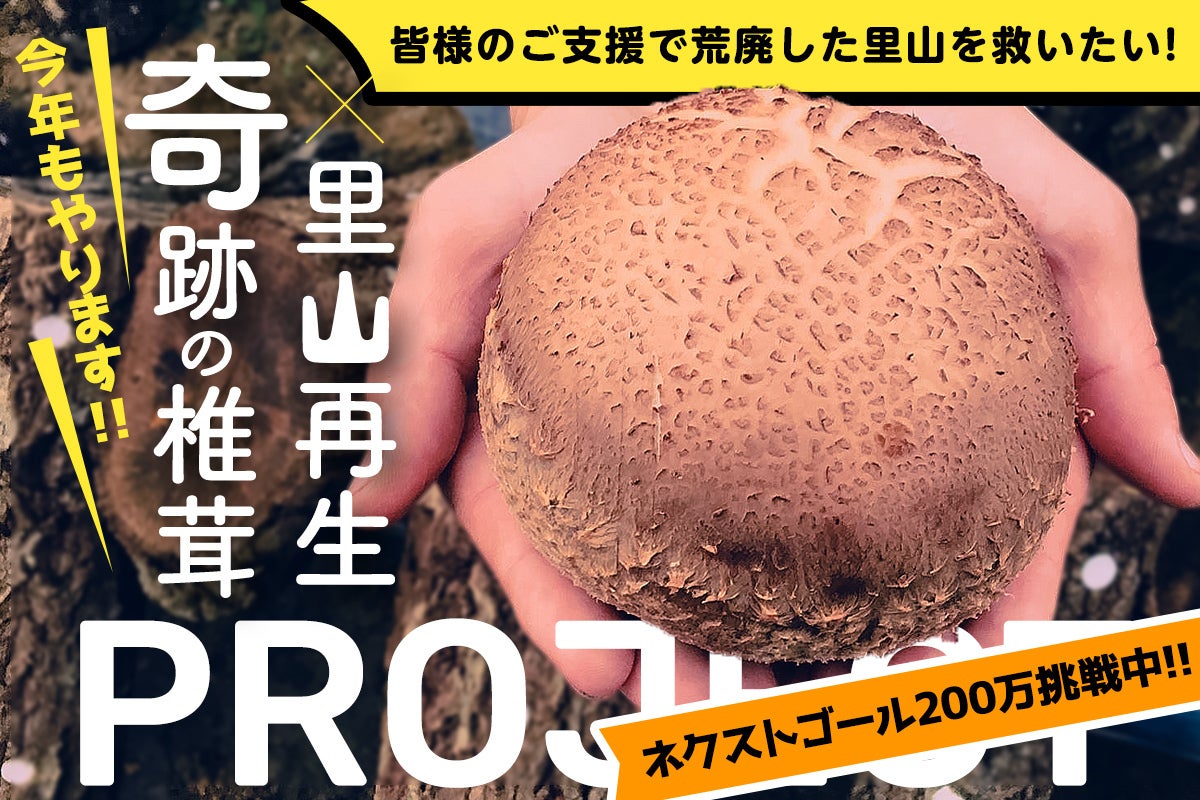 岡山の奇跡の椎茸×里山再生』マルハチ原木椎茸のホダ木のオーナーを