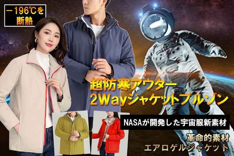 NASA開発の革命的新素材！液体窒素をも断熱する エアロゲル防寒2Way