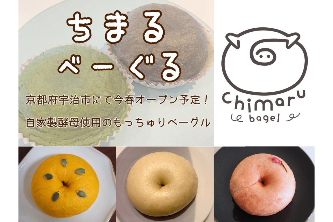 京都府宇治市】ちまるべーぐる 自家製酵母ベーグルでHAPPYを 京都府宇治市】ちまるべーぐる 自家製酵母ベーグルでHAPPYを