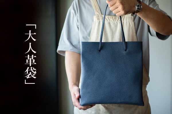 バッグ職人が本気で作る紙袋風「大人革袋」 カスタマイズも出来る