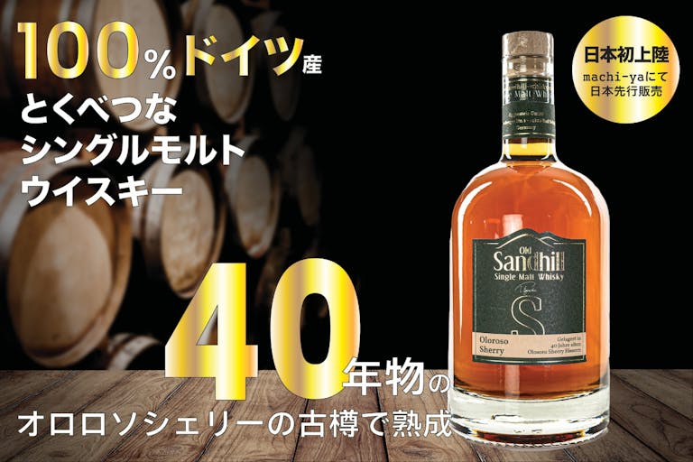 ドイツビールの老舗が手がけたシングルモルト。40年物オロロソシェリー樽熟成｢Old Sandhill｣を堪能 | ギズモード・ジャパン