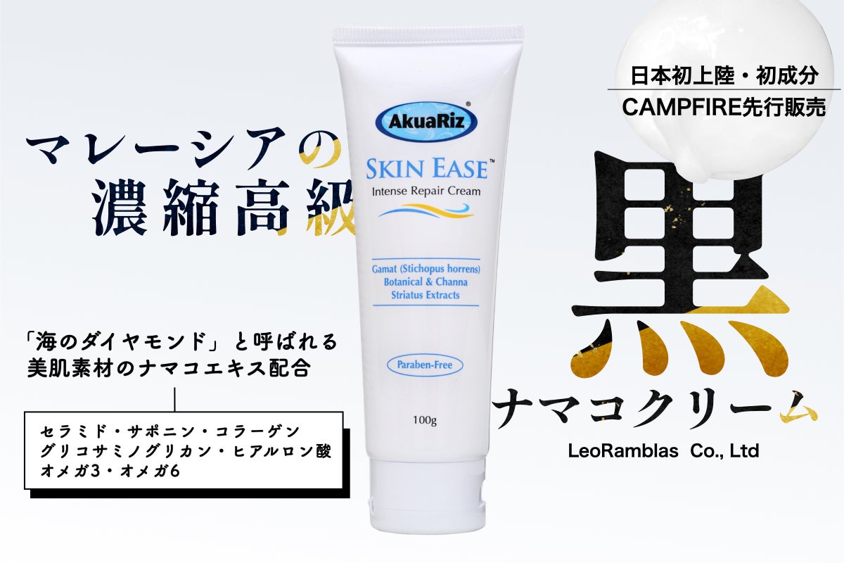 なまこクリーム 日本初成分》マレーシアの高級黒なまこエキス配合のなまこクリームと