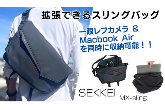 拡張するスリングバッグ MacbookAir と 一眼レフカメラを収納できる!