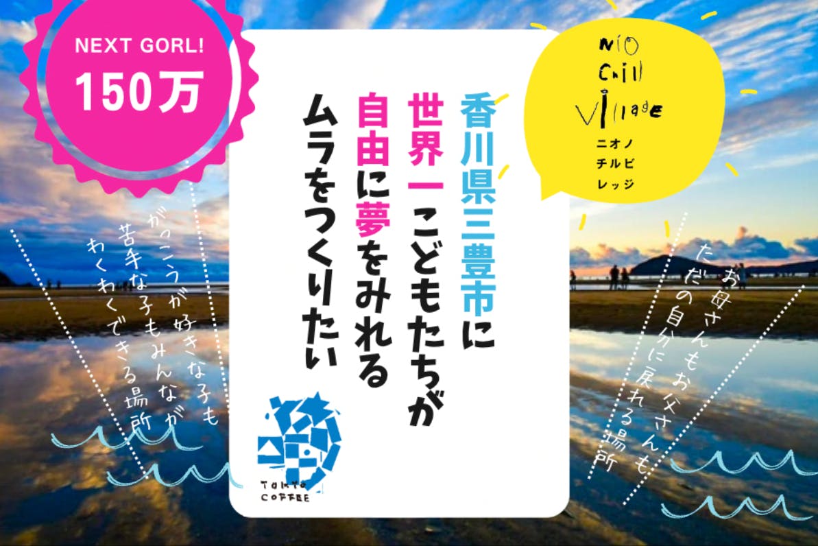 日本で一番小さな県の海辺の町に世界一自由に子供たちが夢をみられる村