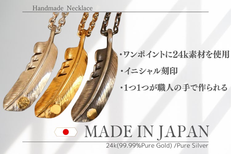24k（純金）が贅沢に使われたMADE IN JAPANフェザーネックレス