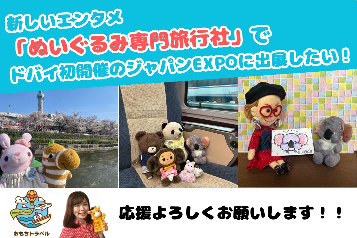 日本発の新しいエンタメ「ぬいぐるみ専門旅行社」でジャパンEXPOに出展