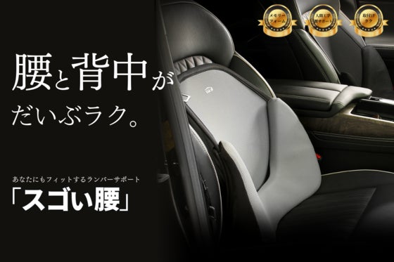 【大人気スゴいシリーズ×車】骨盤から支えるランバーサポート