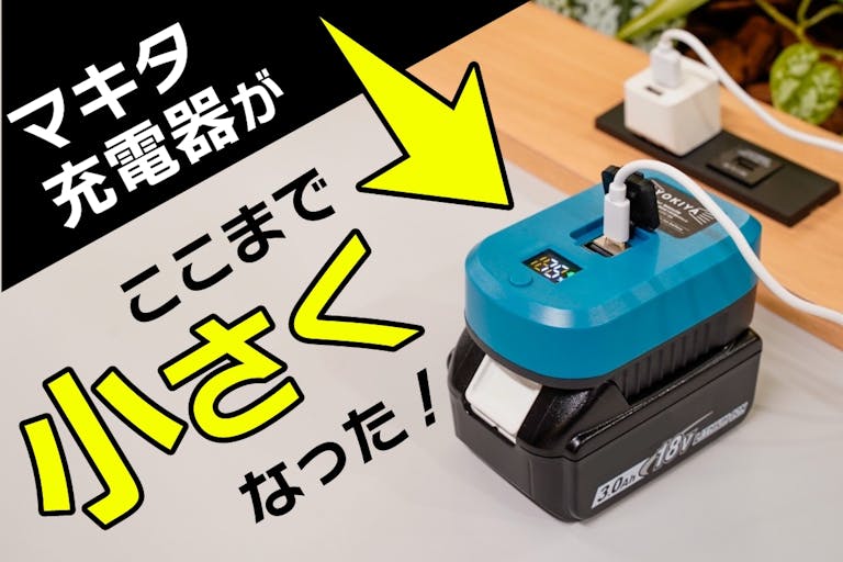 マキタ製品愛用者は必見! 18VバッテリーをUSBで充電可能にする マキタ製品愛用者は必見! 18VバッテリーをUSBで充電可能にする
