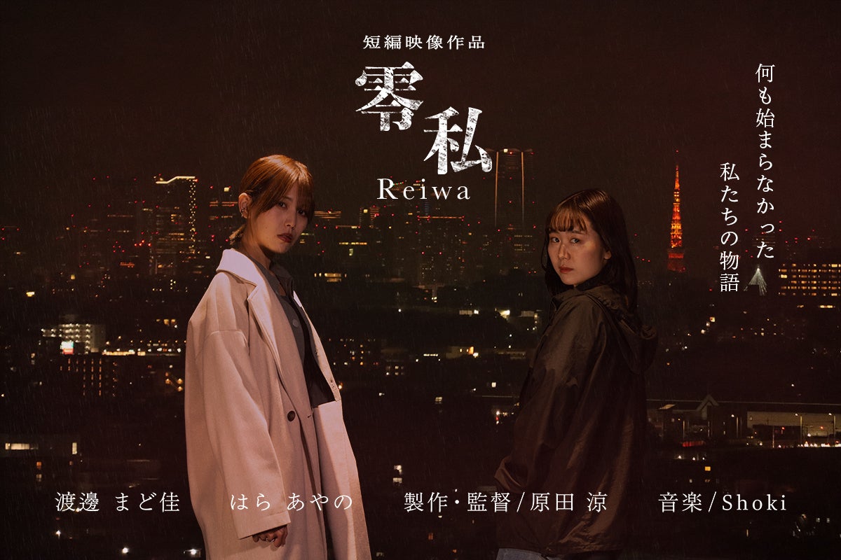 短編映像作品『零私 Reiwa』制作・試写会応援プロジェクト