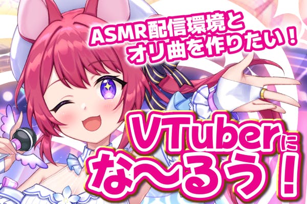 Vtuberデビューをブースト！配信環境を整えたい！ - CAMPFIRE