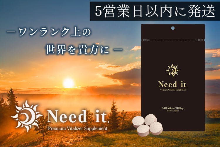 今までにないスタイリッシュな精力活力サプリ「Need it.」をつくりたい！