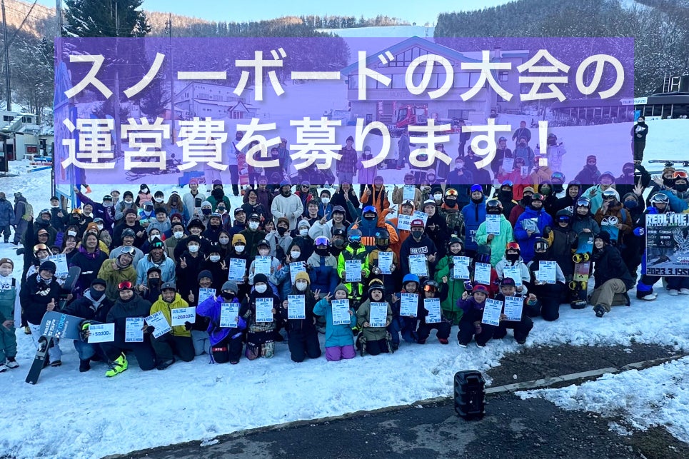 スノーボードのカービングターンを通じてスノースポーツを盛り上げて