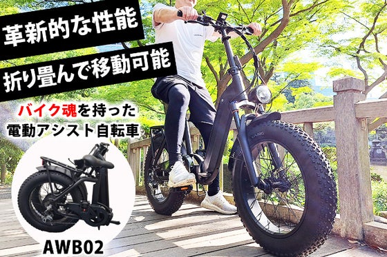 折りたたみ可能なファットバイク!極太タイヤで超パワフル◎電動自転車AWB02