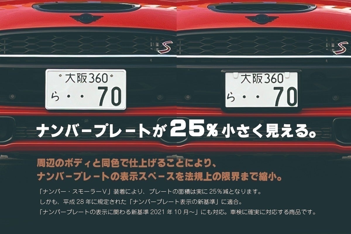 ナンバープレートを小さく・スタイリッシュに見せる。【ナンバー