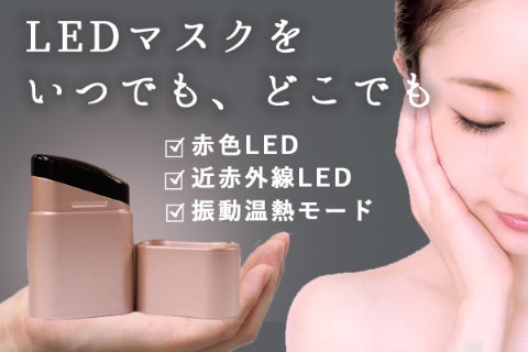 LEDマスクと同じ波長！更に新機能を搭載、たった40gいつでもサッと美顔