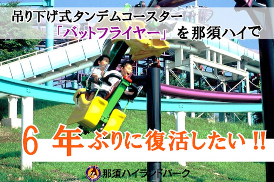 バットフライヤー」復活！日本唯一の吊り下げ式タンデムコースターを 
