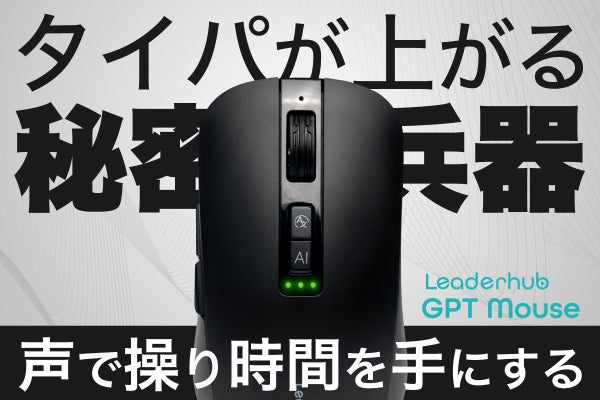 ChatGPT機能実装】未来を手にする次世代型マウス。快適な体験をあなた 
