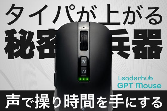 【ChatGPT機能実装】未来を手にする次世代型マウス。快適な体験をあなたへ。