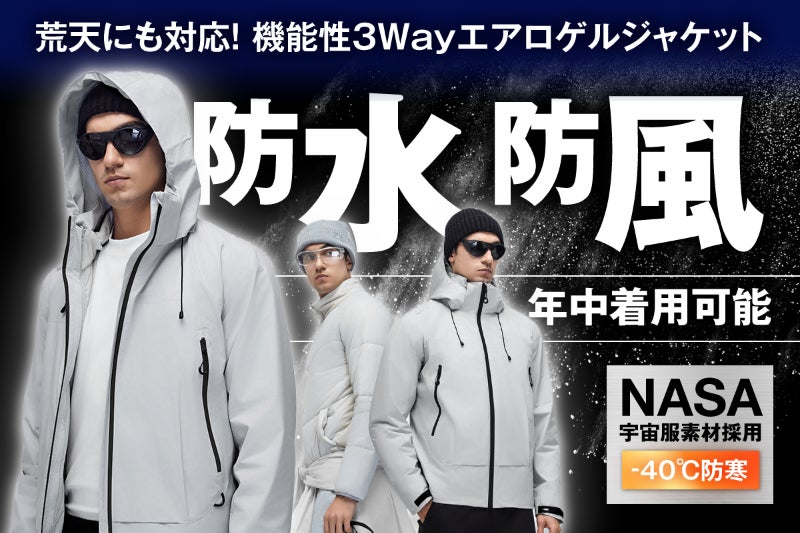 宇宙服素材】軽くて薄いのに−40℃まで防寒、一着で四季対応した3WAY