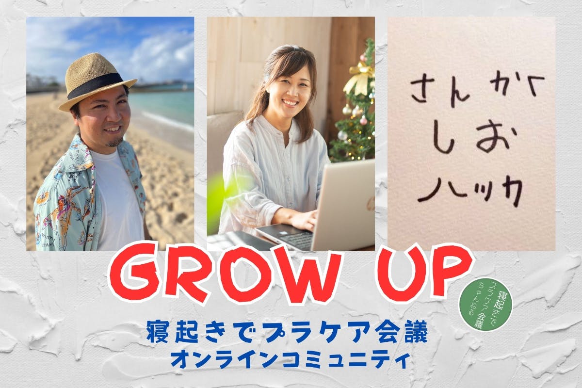 「GROW UP」～寝起きでプラケア会議オンラインコミュニティ〜