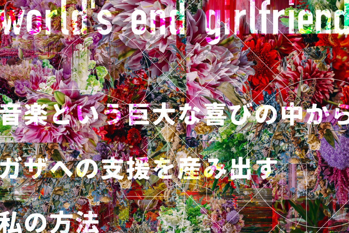 音楽という巨大な喜びの中からガザへの支援を産み出す私の方法