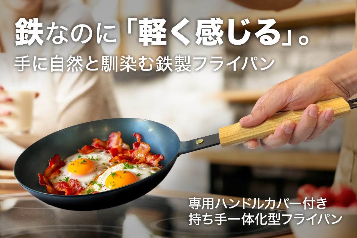 毎日の料理が少し楽しくなる。そんな鉄製のフライパンができました
