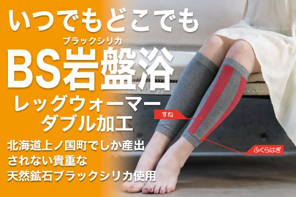からだの冷え対策に！ブラックシリカ配合BS岩盤浴レッグウォーマー