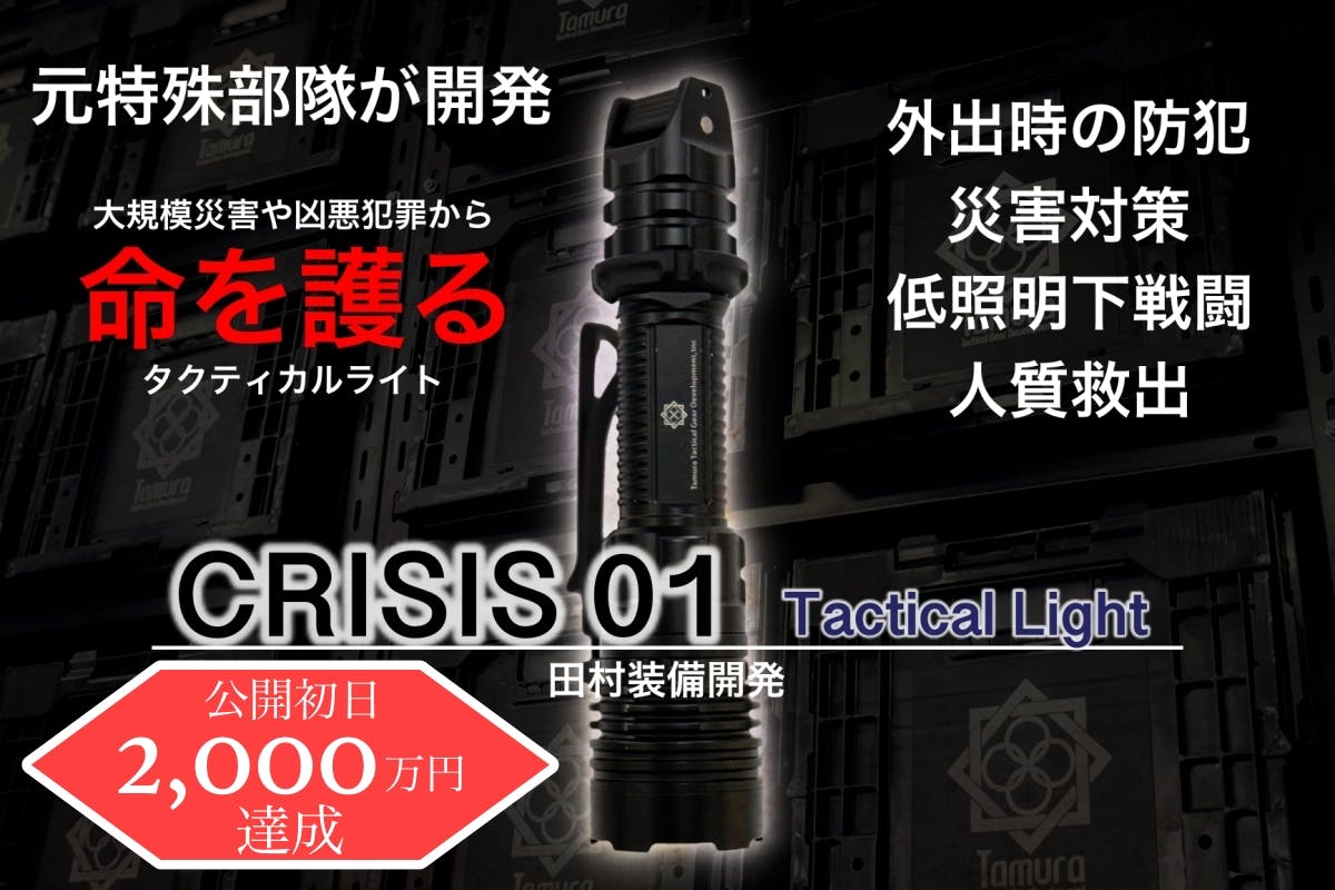 元特殊部隊員が考案したタクティカルライト『CRISIS 01』 - CAMPFIRE