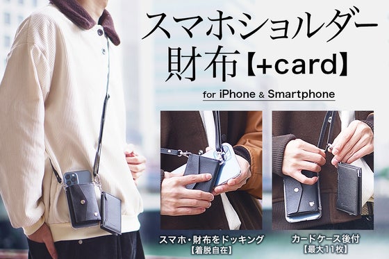 【カード最大11枚】スマホショルダー財布に、さらに「カードケース」が後付可能に!