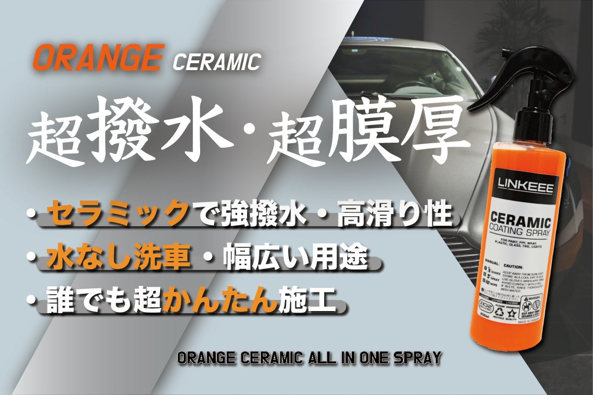 オレンジがもたらす深い艶！塗った瞬間から超撥水のオレンジセラミック
