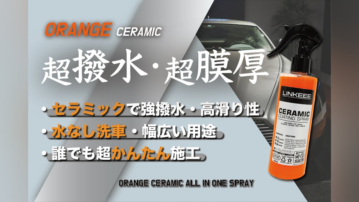 オレンジがもたらす深い艶!塗った瞬間から超撥水のオレンジセラミック オレンジがもたらす深い艶!塗った瞬間から超撥水のオレンジセラミック