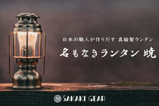 人気格安SAKAKI GEAR 名もなきランタン ライト・ランタン