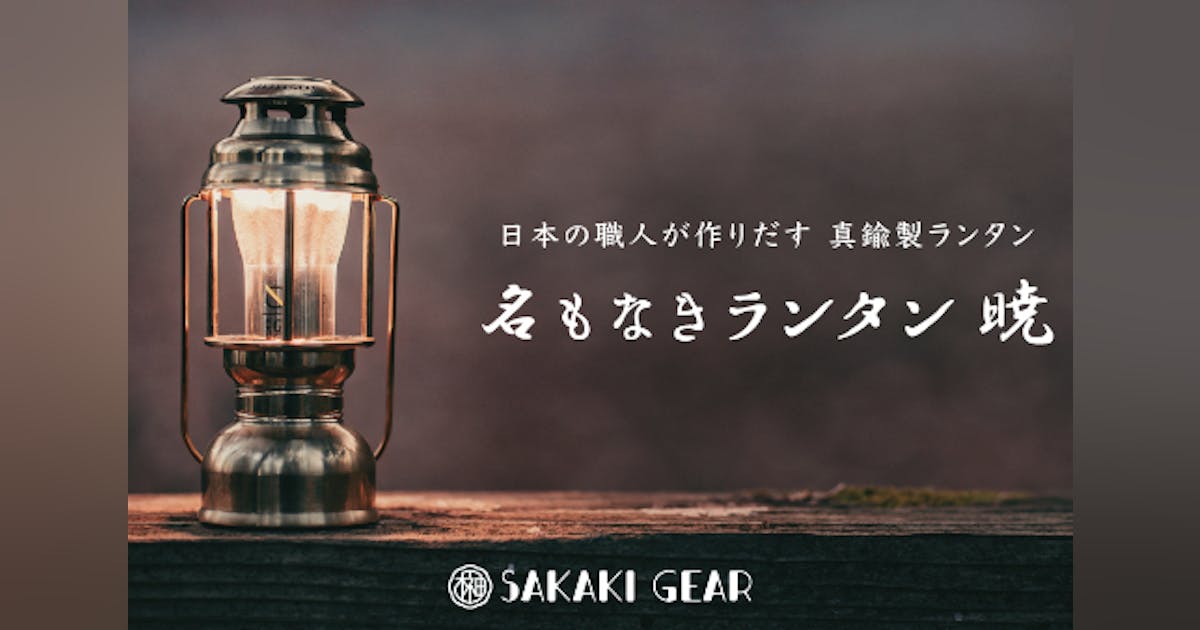 日本の職人が作りだす。真鍮製ランタン。ゴールゼロが趣きのある 日本の職人が作りだす。真鍮製ランタン。ゴールゼロが趣きのある