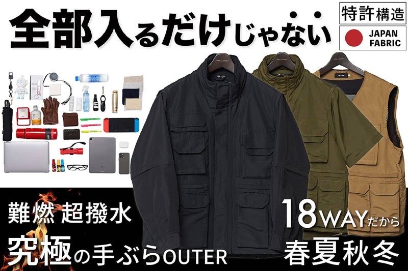 特許】18WAYで春夏秋冬OK／難燃・超撥水／23ポケット究極の手ぶら 