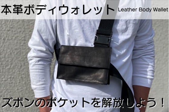 これ一つでお出かけ!財布とボディバッグが融合。経年変化が楽しめるボディウォレット