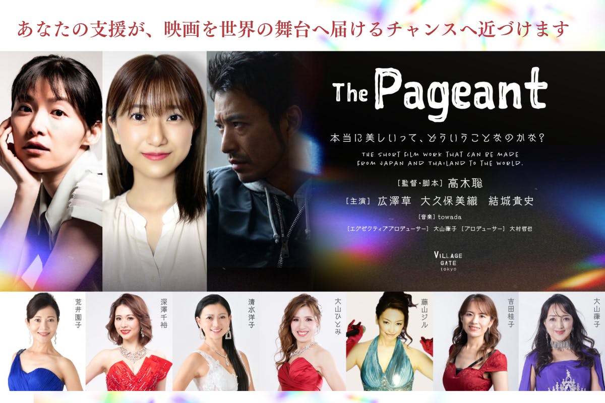 元BNK48大久保美織主演！映画「The Pagaent」で国際映画祭を目指す