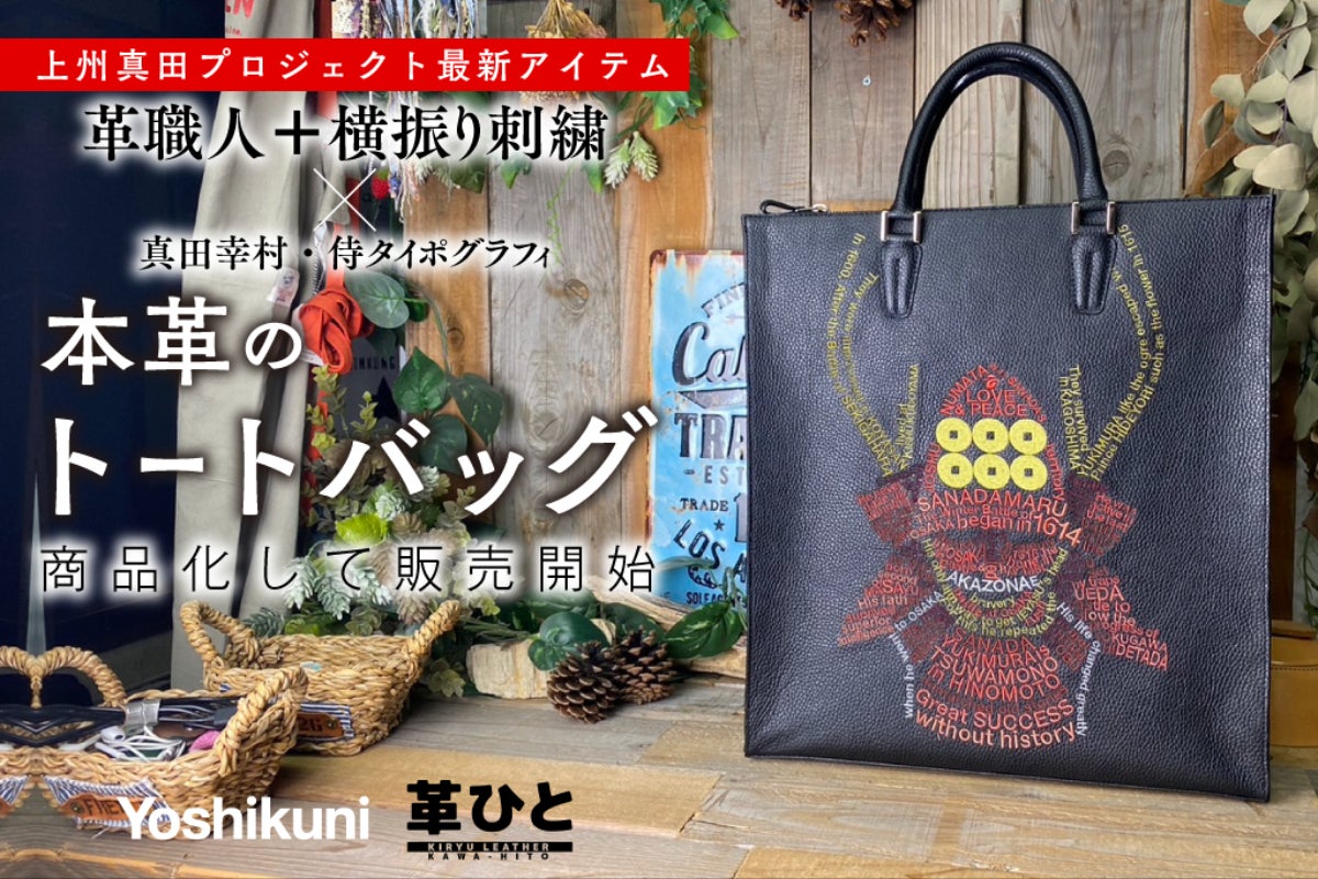 群馬の匠が紡ぐ、時代を超えた英雄の物語―真田幸村トートバッグを商品 