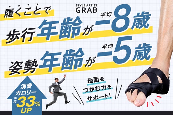歩行年齢が平均-8歳!姿勢年齢が平均-5歳!履くだけで!いつまでも快適な歩行!