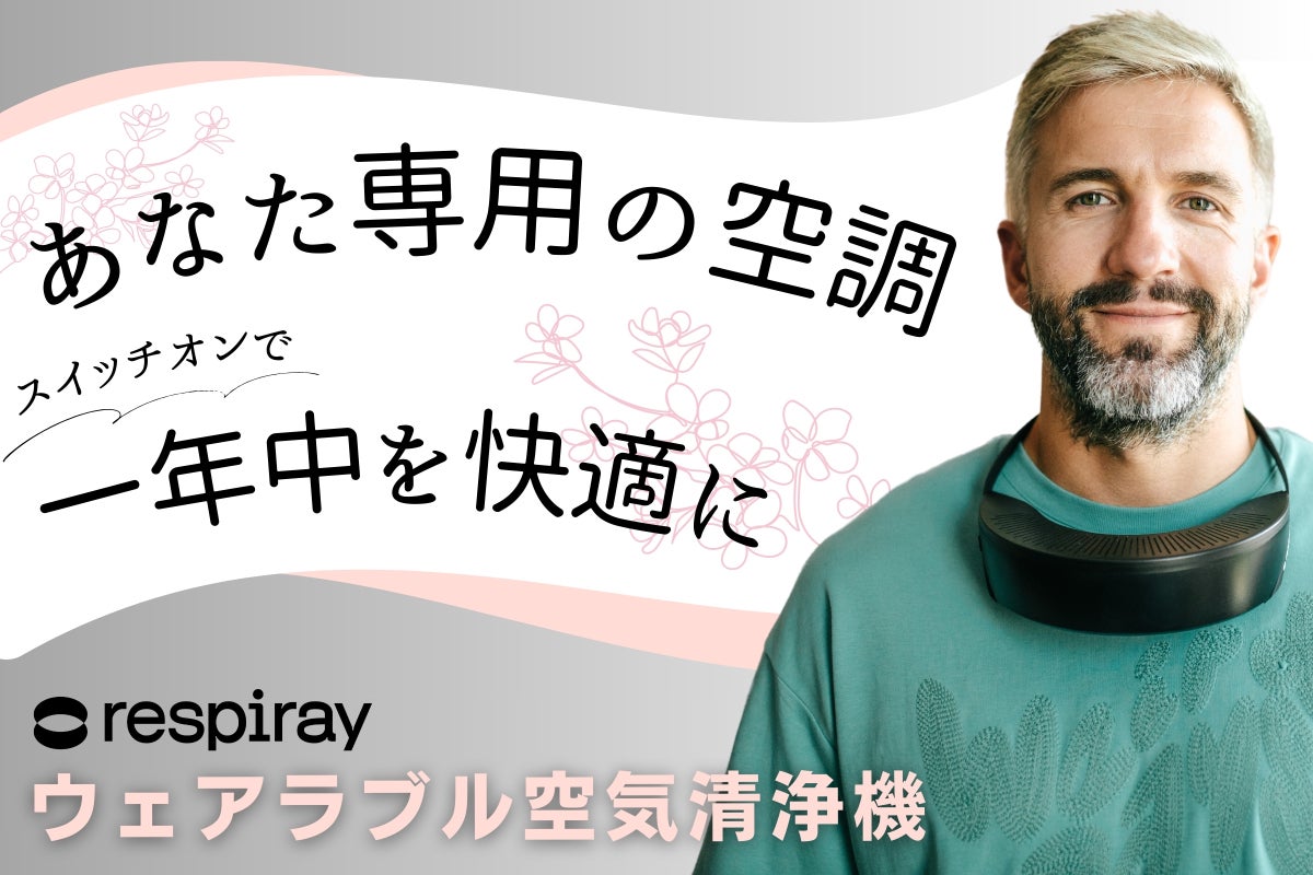 空気清浄機は「着る」時代へ！花粉やハウスダストに『Respiray