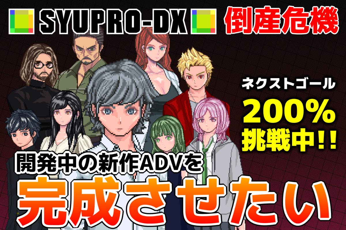 SYUPRO-DX倒産危機!カップルになると死ぬデスゲームADVを完成 SYUPRO-DX倒産危機!カップルになると死ぬデスゲームADVを完成