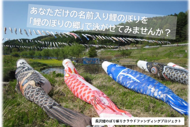 第2回 あなただけの名前入り鯉のぼりを「鯉のぼりの郷」で泳がせてみ