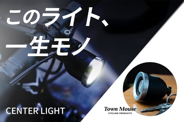 UK発】色褪せない一生モノの自転車用ライト「Center Light