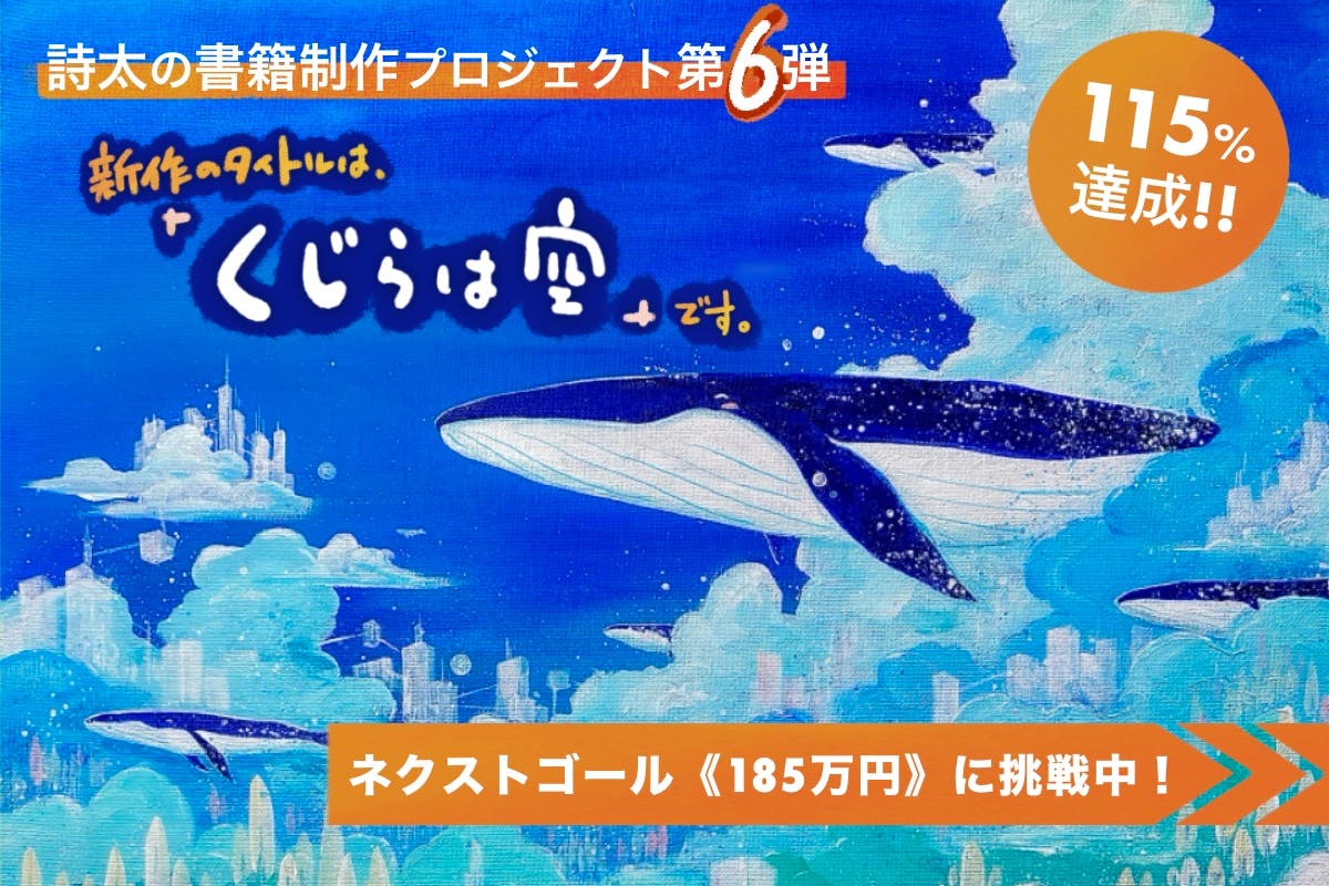 【詩太の書籍第6弾！】「くじらと空」をテーマに、絵と詩と物語で綴る本を作りたい！