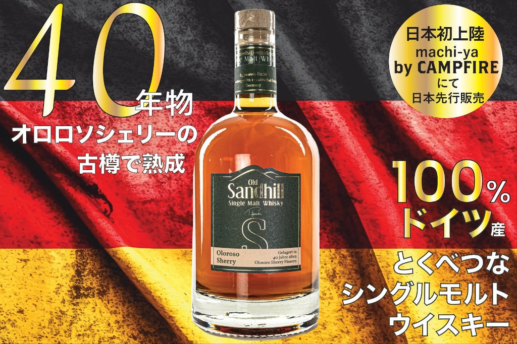 自分へのちょっとしたご褒美に。40年物オロロソシェリー樽で熟成された