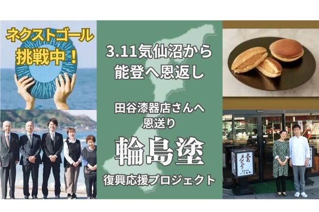3.11気仙沼から能登地震へ恩返し、田谷漆器店さんへの恩送り