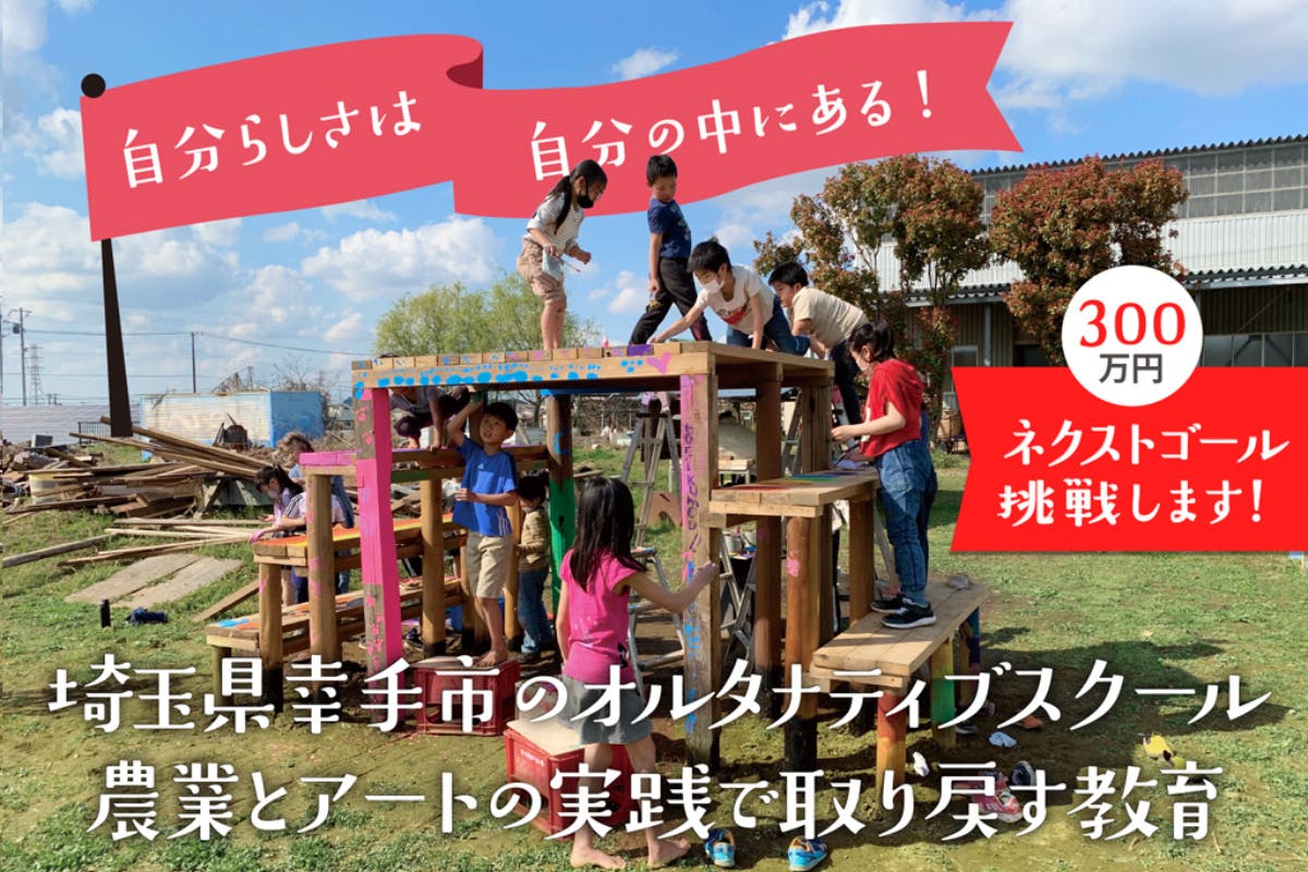 埼玉県幸手市。農業とアートの実践で取り戻す教育！『自分らしさは自分の中にある』 - CAMPFIRE (キャンプファイヤー)