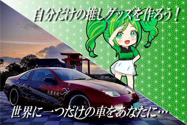 北海道で「世界に一台の自分だけの車」「自分だけの推しグッズ」を作 